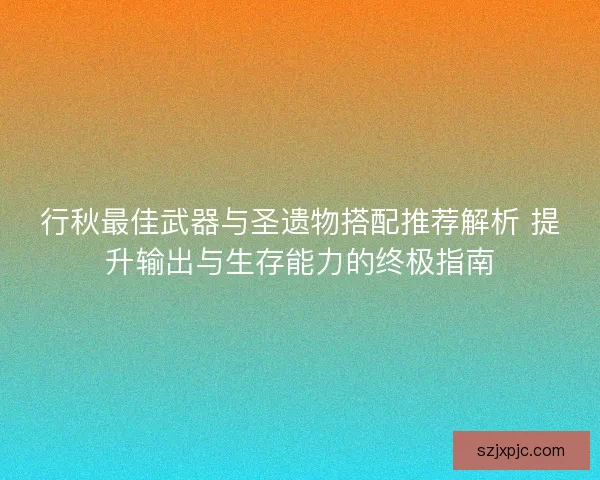 行秋最佳武器与圣遗物搭配推荐解析 提升输出与生存能力的终极指南 行秋最佳武器与圣遗物搭配推荐解析 提升输出与生存能力的终极指南