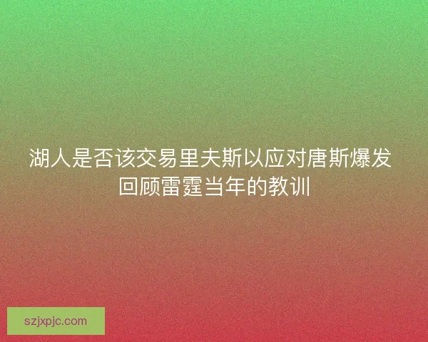 湖人是否该交易里夫斯以应对唐斯爆发 回顾雷霆当年的教训