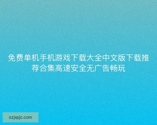 免费单机手机游戏下载大全中文版下载推荐合集高速安全无广告畅玩